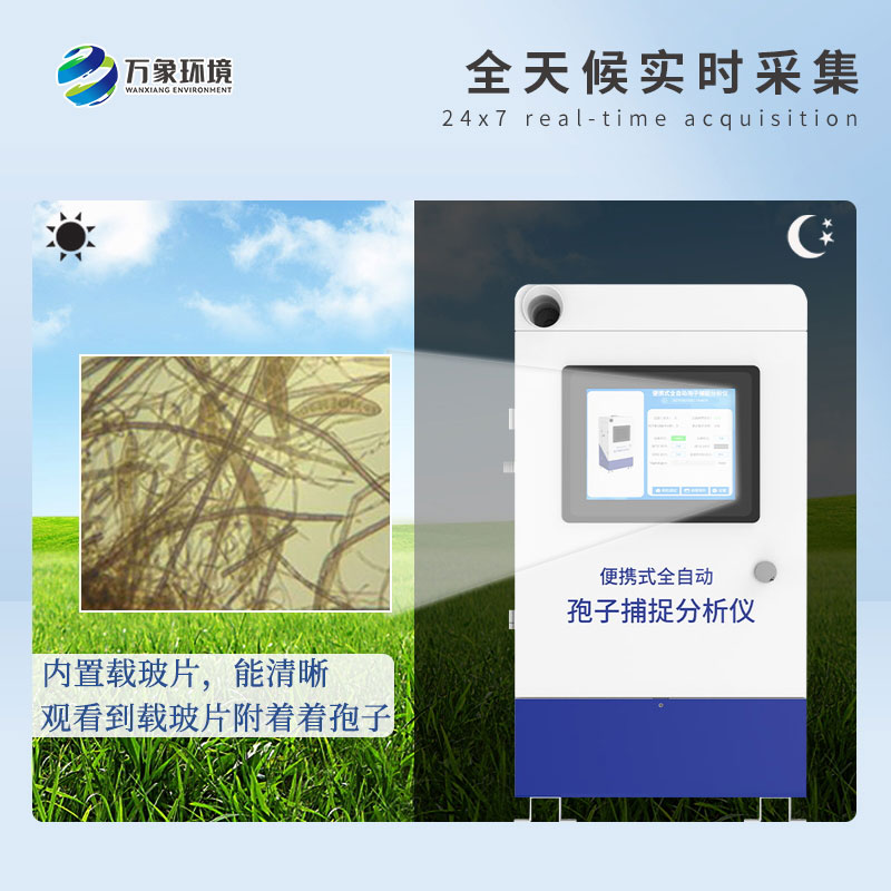 遠程拍照式孢子捕捉系統 遠程拍照式孢子捕捉系統