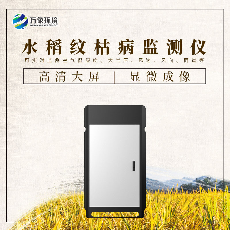 水稻紋枯病監(jiān)測儀 水稻紋枯病監(jiān)測儀