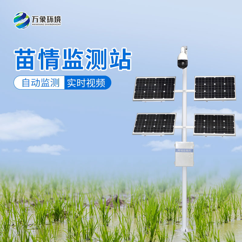 苗情生態(tài)自動監(jiān)測系統(tǒng)讓農業(yè)生產(chǎn)更加高效、環(huán)保、可持續(xù)