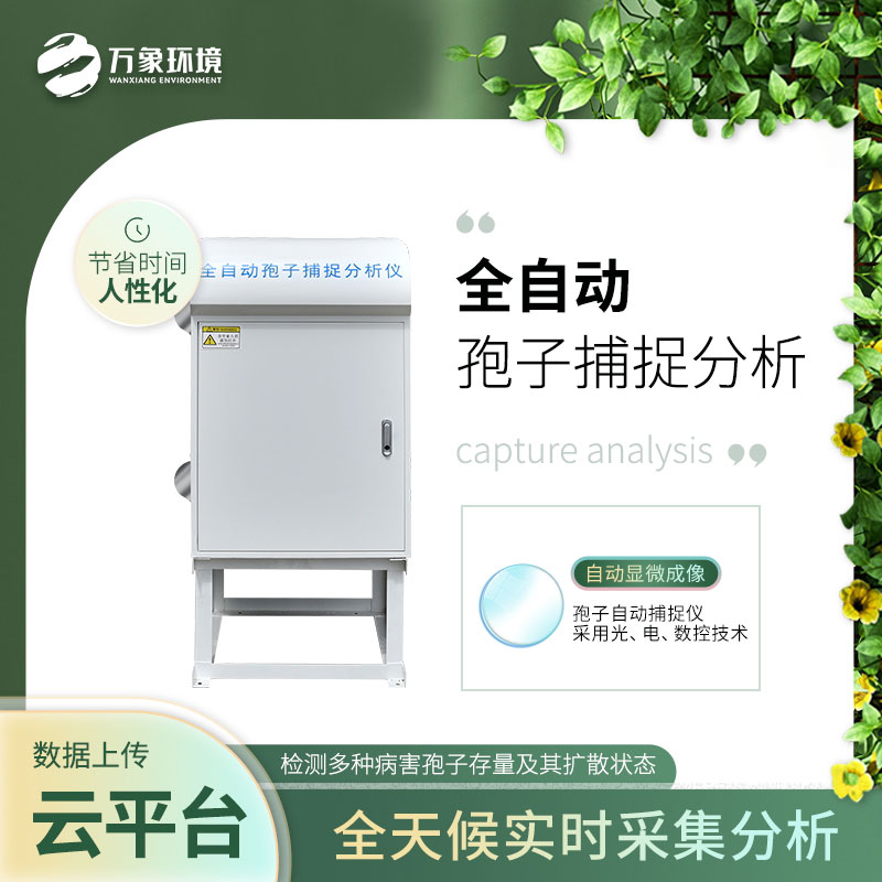 孢子自動捕捉系統(tǒng)