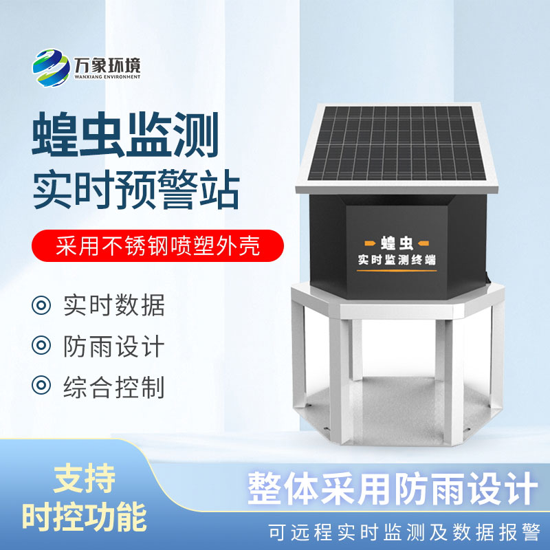 蝗蟲在線監(jiān)測(cè)站