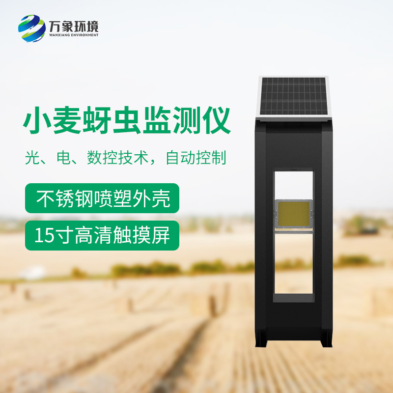 小麥蚜蟲(chóng)測(cè)報(bào)儀