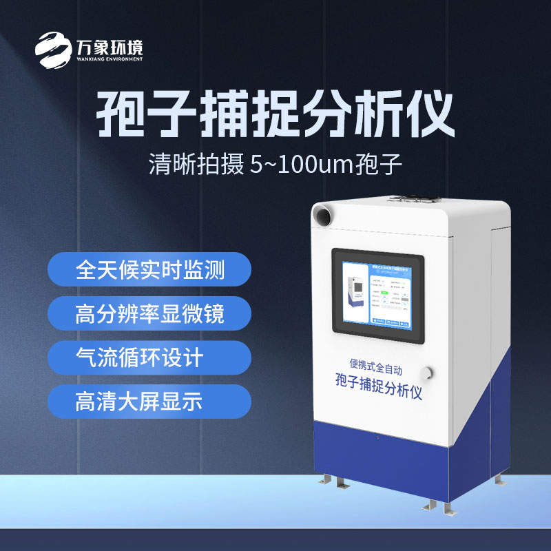 農業孢子捕捉儀有哪些特點?