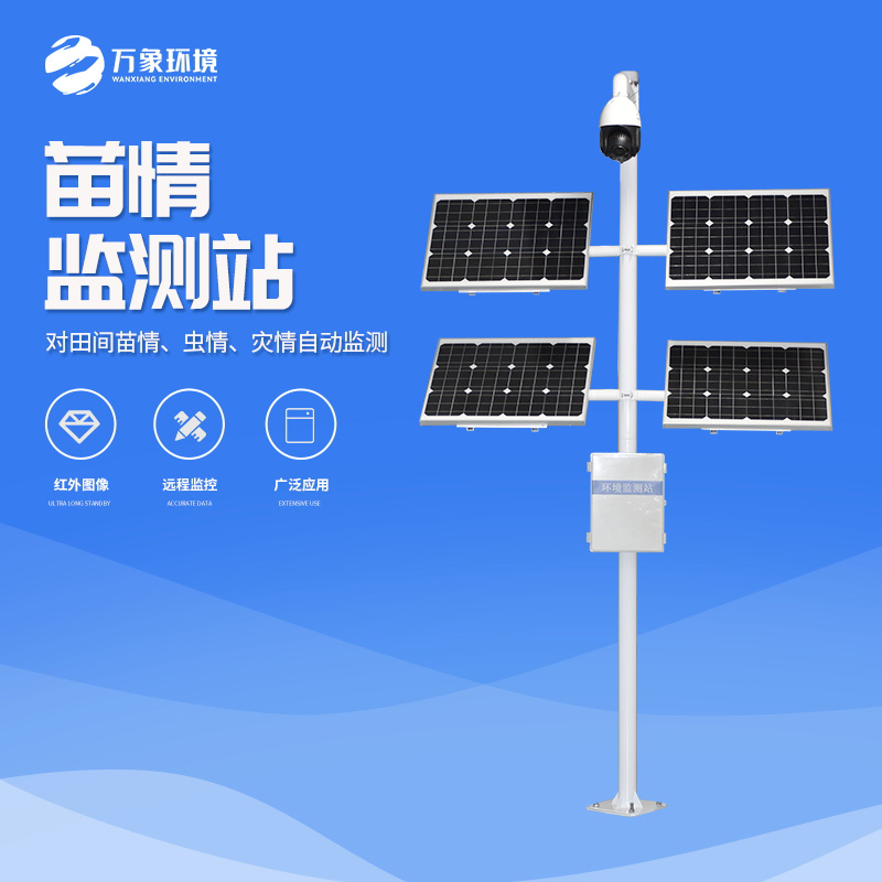 苗情生態自動監測系統是一款作物生長監測儀器