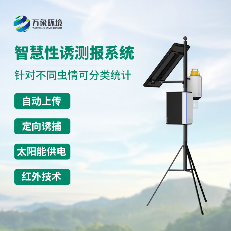 害蟲性誘智能測報系統
