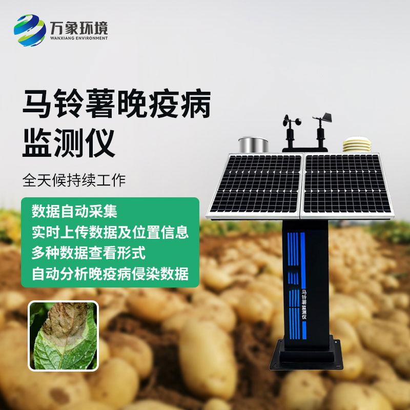 馬鈴薯晚疫病監測儀:增產增收的秘密武器