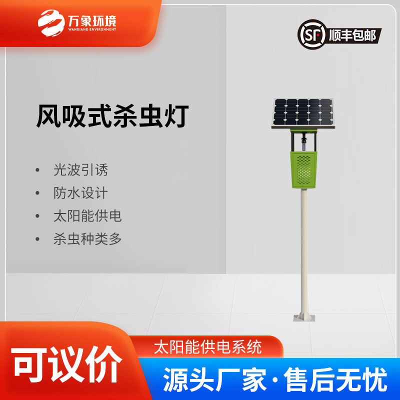 風吸式太陽能殺蟲燈:風吸助力,精準捕捉更高效