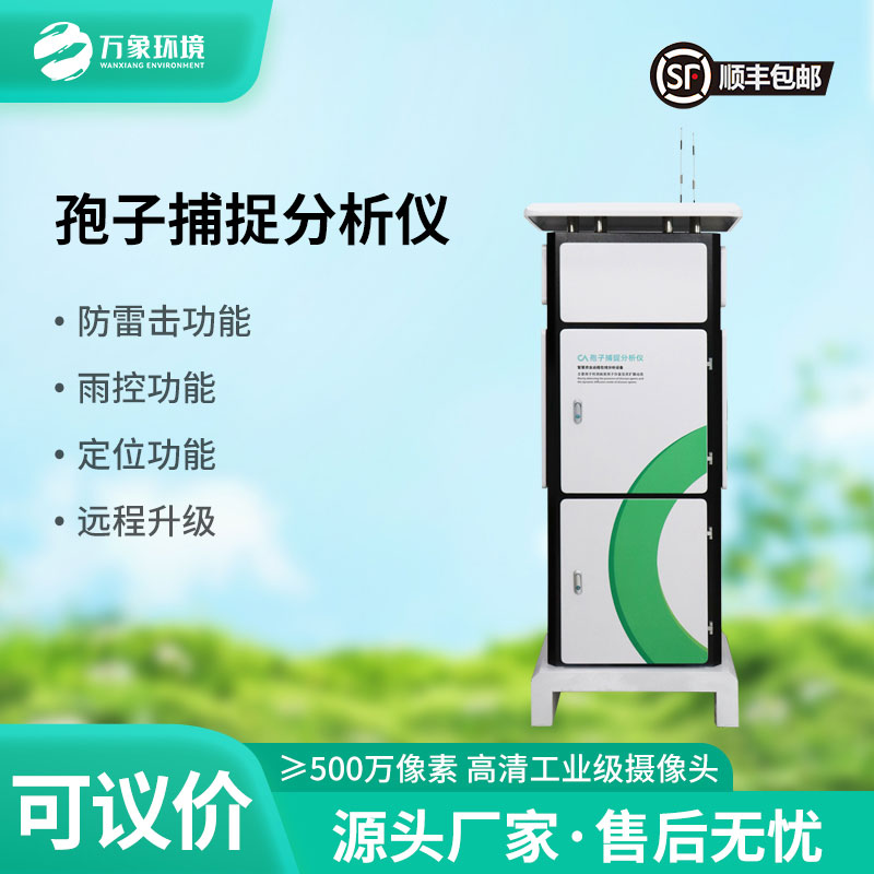 智能孢子捕捉系統(tǒng)