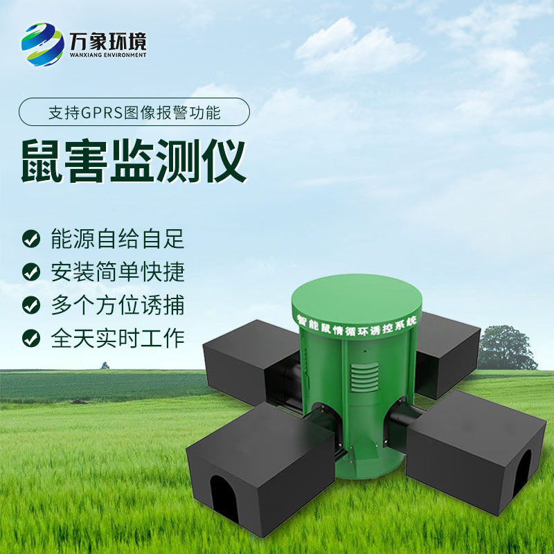 遠程鼠害監測儀