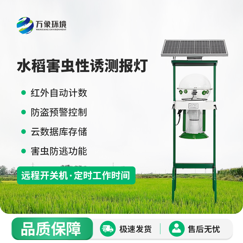 水稻害蟲性誘測報燈