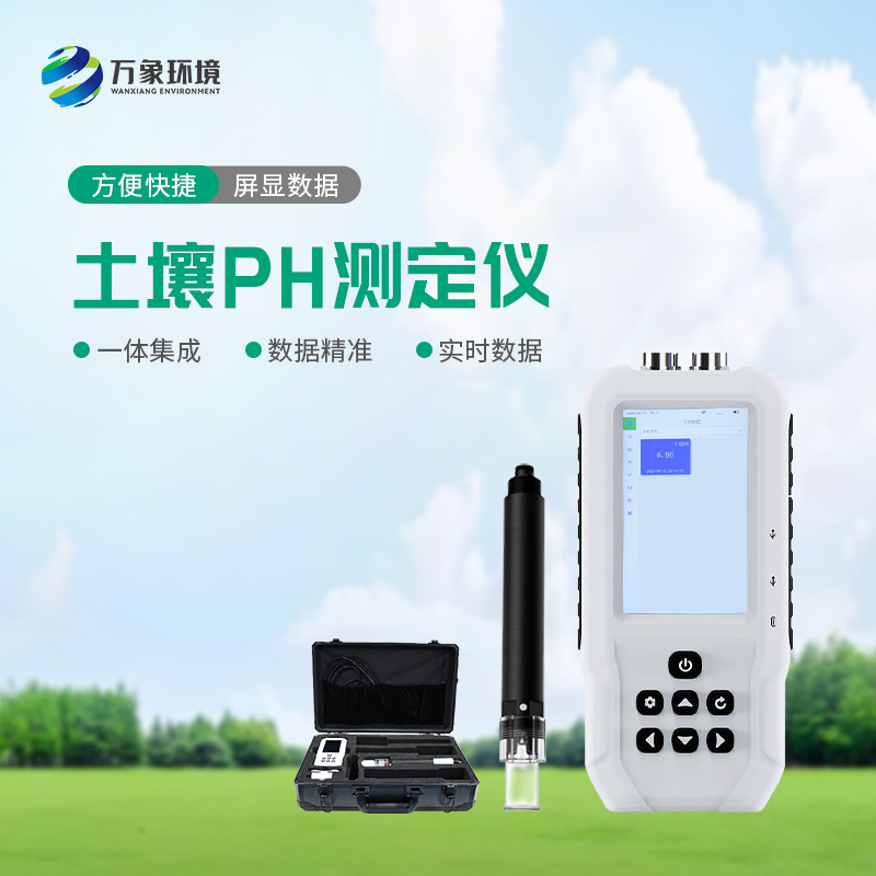 土壤PH速測儀