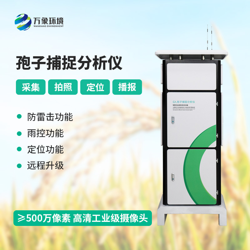 孢子捕捉分析系統(tǒng)