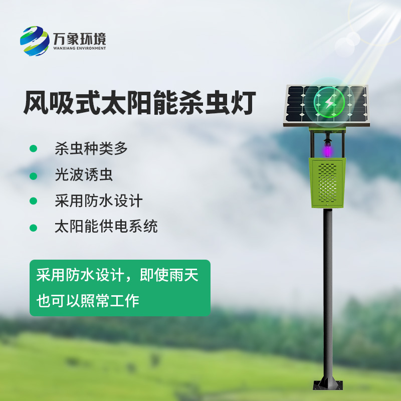 風(fēng)吸式智能殺蟲燈