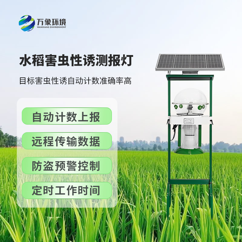 水稻害蟲性誘測報燈