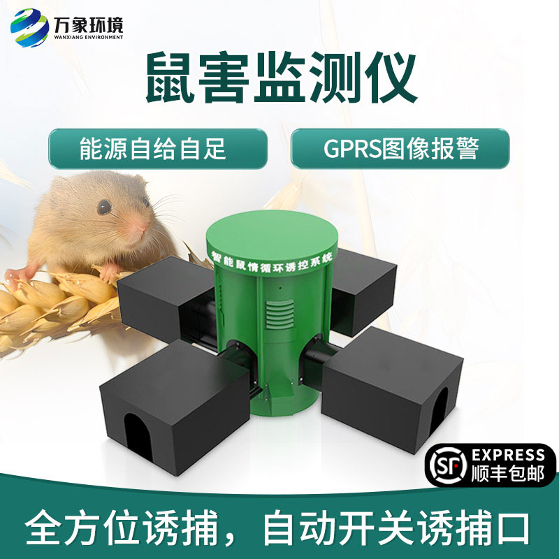 鼠情監測設備——防治鼠害的新銳力量