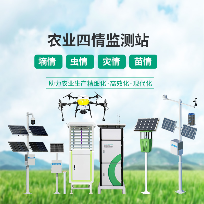 農業四情監測管理系統