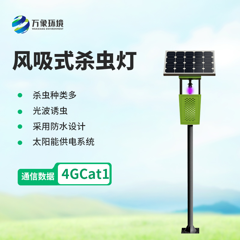 風吸式太陽能殺蟲燈,創新殺蟲新方式!