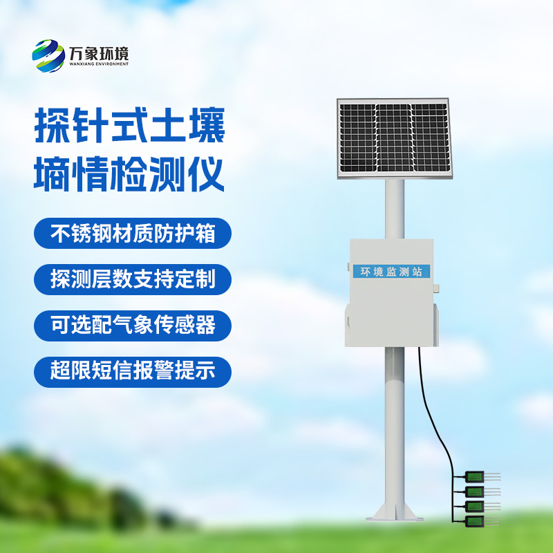 土壤墑情記錄儀,創新探針式土壤墑情監測設備