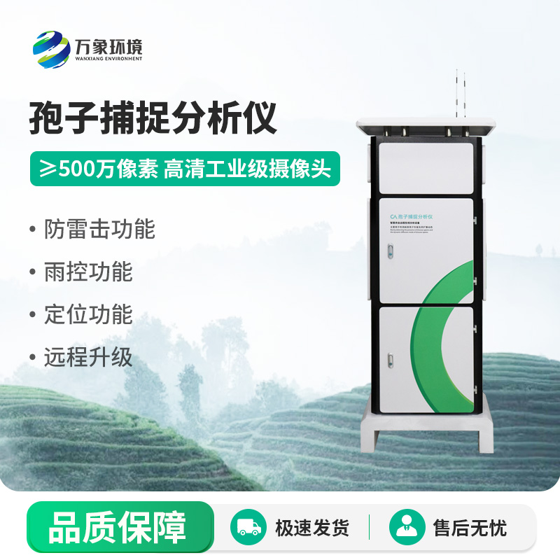 孢子捕捉監測分析系統,監測病原菌孢子的創新工具