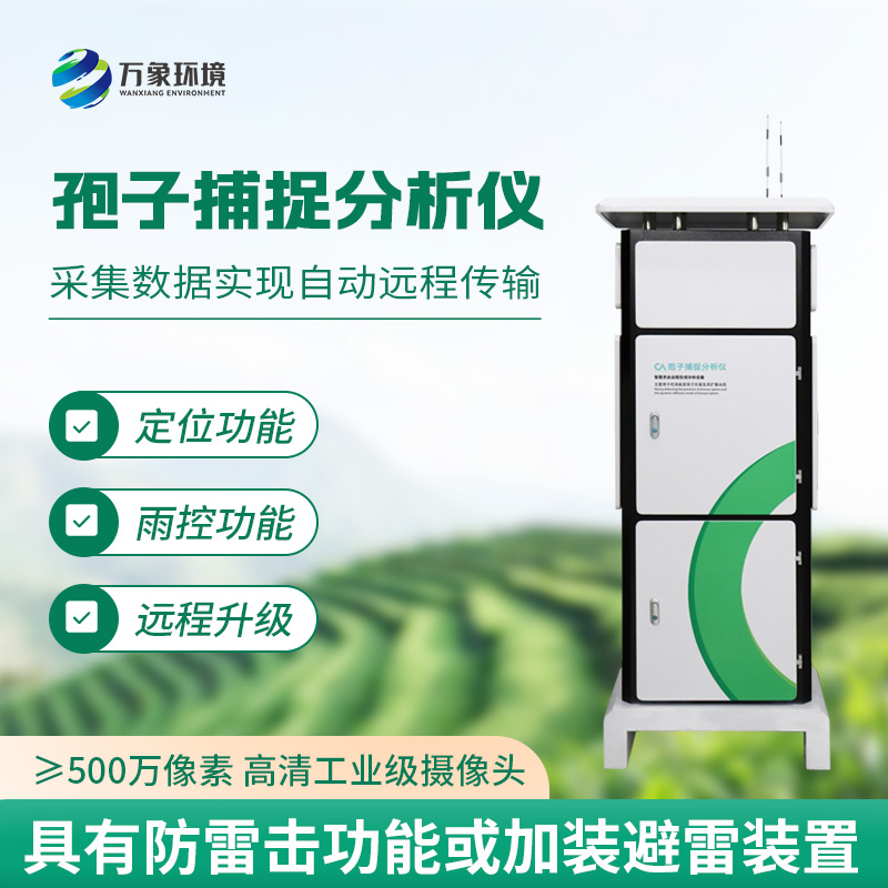 智能孢子捕捉儀，不得不選購的理由