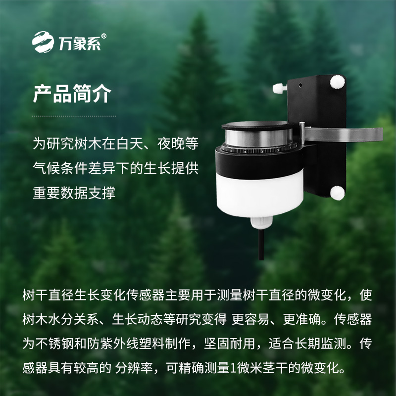 樹干直徑生長變化傳感器