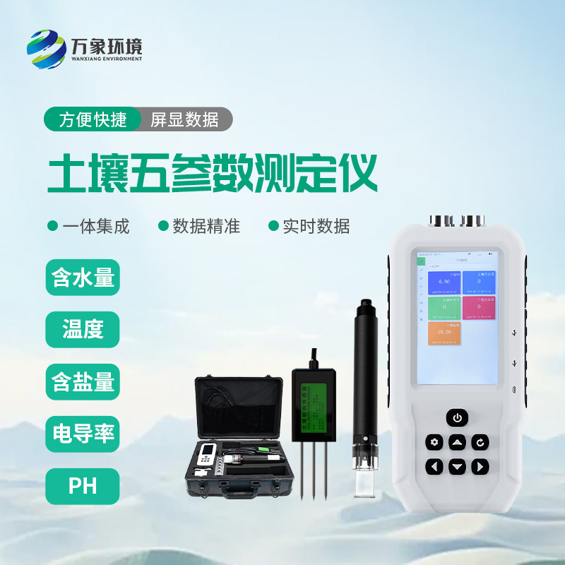 土壤水分溫度鹽分電導率PH測定儀