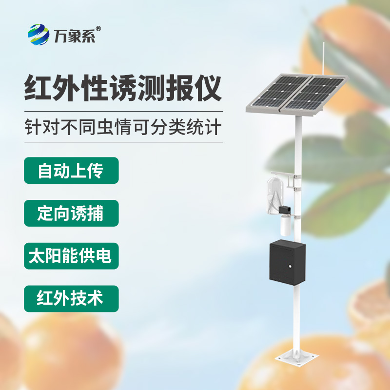 紅外性誘測報(bào)儀