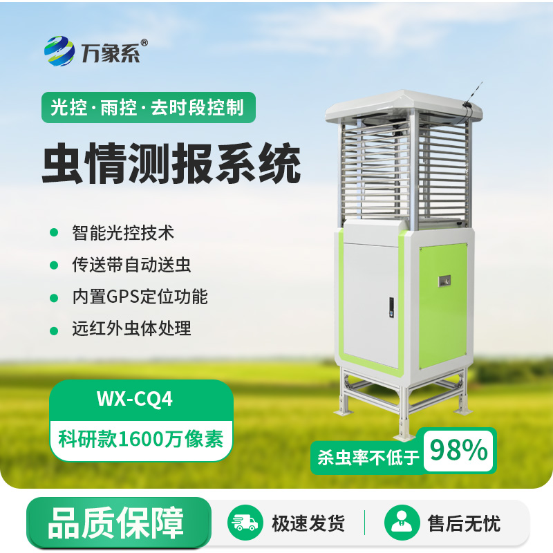 科研款蟲情測(cè)報(bào)燈