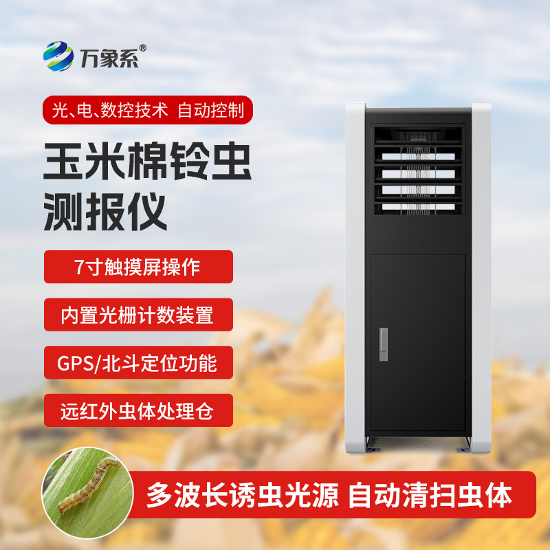 棉鈴蟲測(cè)報(bào)儀