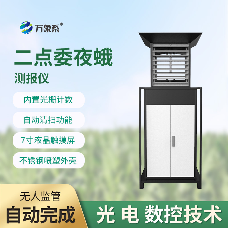 二點(diǎn)委夜蛾測(cè)報(bào)儀
