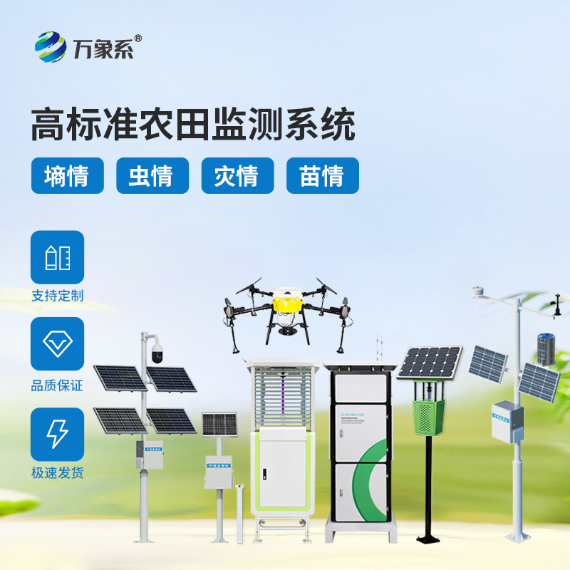 農田四情監測設備:全天候守護農田健康