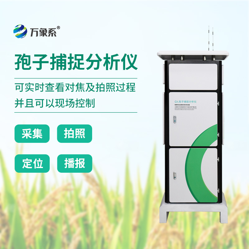 智能孢子捕捉儀,科技助力農業植保