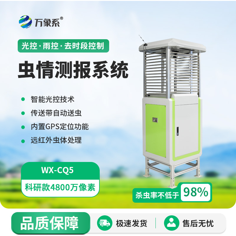 農田“守護者”:4800萬像素高精度蟲情測報燈的威力