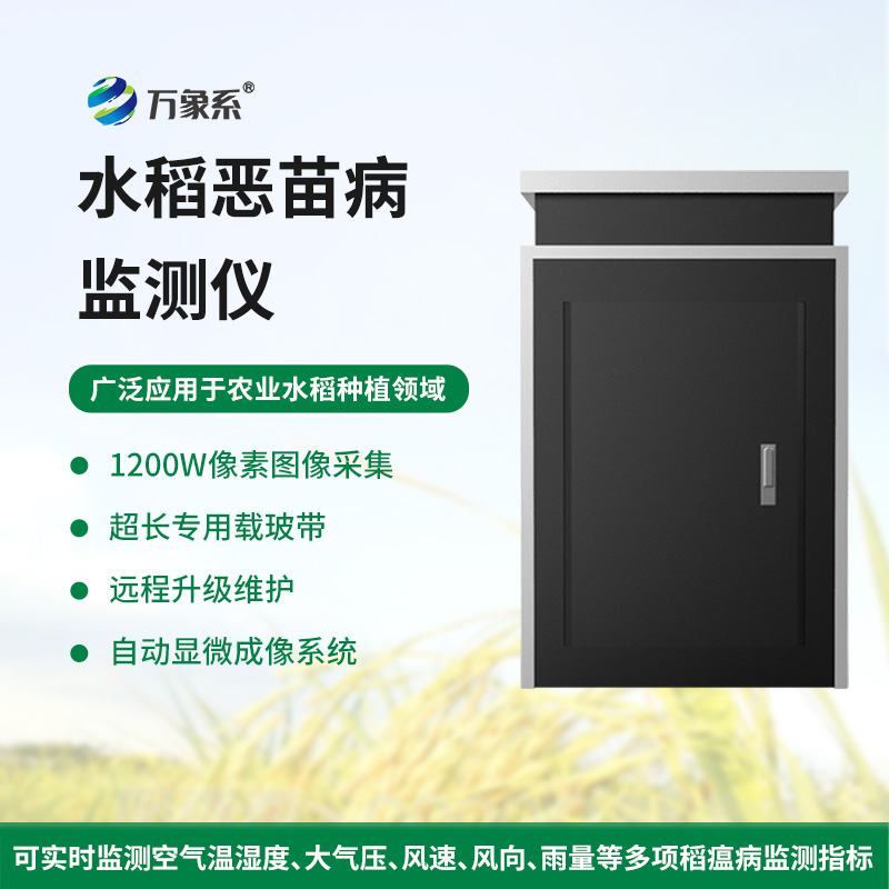 水稻惡苗病監(jiān)測(cè)儀