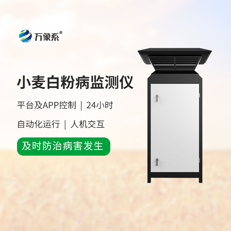 小麥白粉病監(jiān)測儀