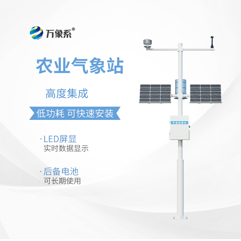 智慧農(nóng)業(yè)氣象站