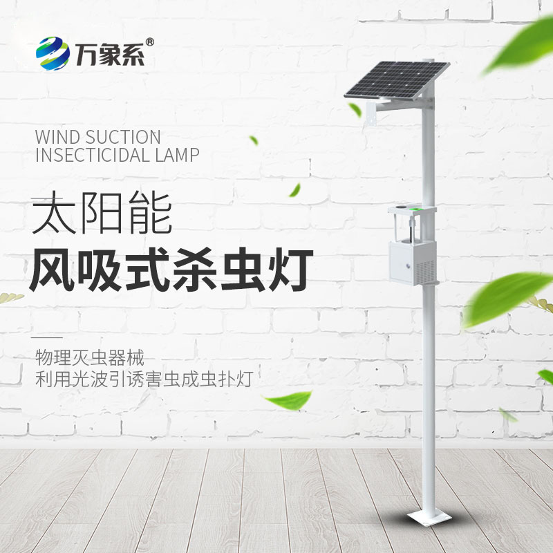 太陽(yáng)能風(fēng)吸式殺蟲(chóng)燈