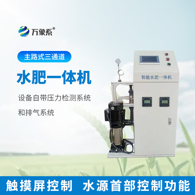 三通道水肥一體機