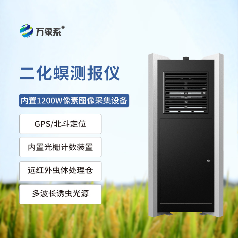 稻田中的“智能守衛(wèi)”:二化螟測報儀