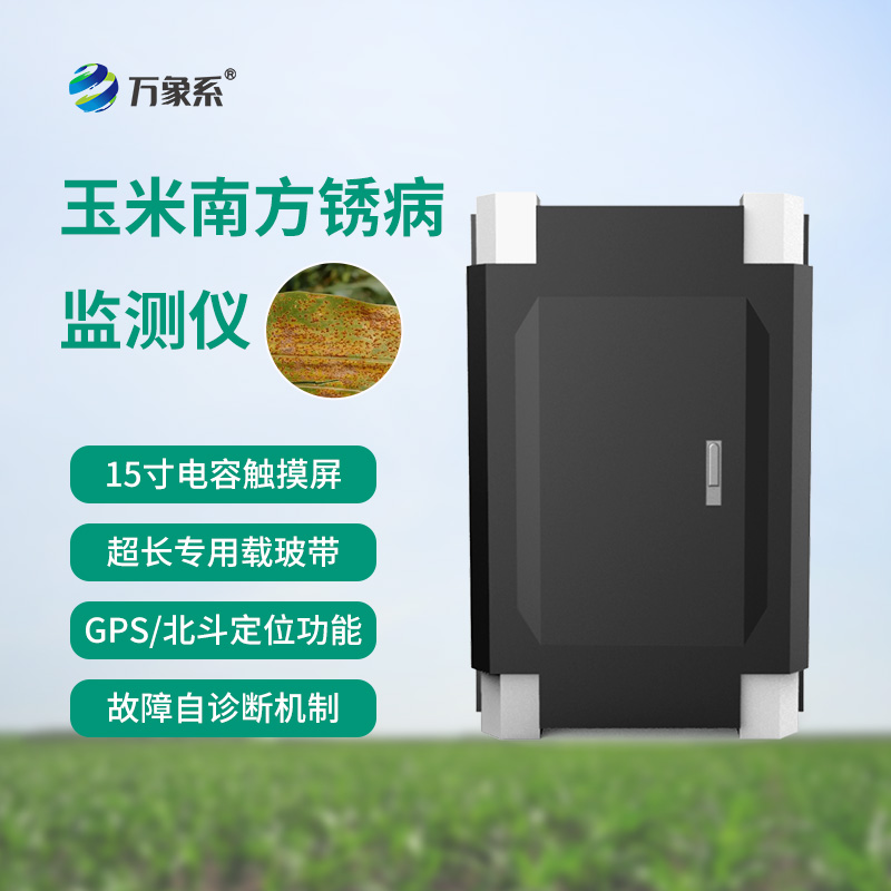 南方銹病監(jiān)測儀,玉米的“智能保鏢”