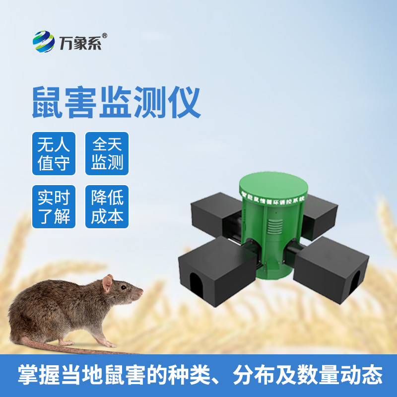遠程鼠害監測儀專注鼠患防控