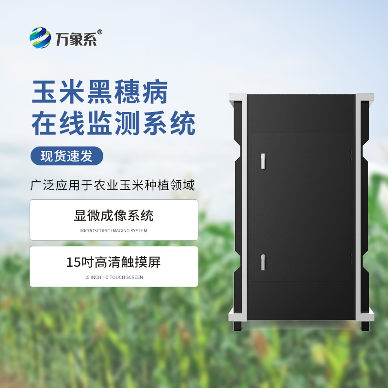 黑穗病監測儀的氣象與孢子成像之旅