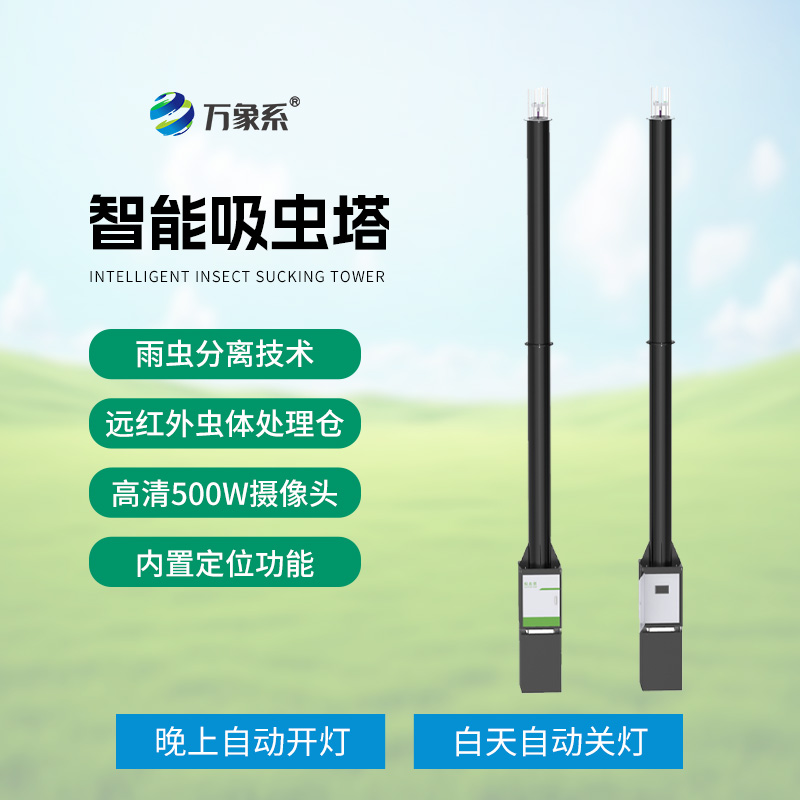 吸蟲塔:精準捕捉,助力遷飛性害蟲研究新突破