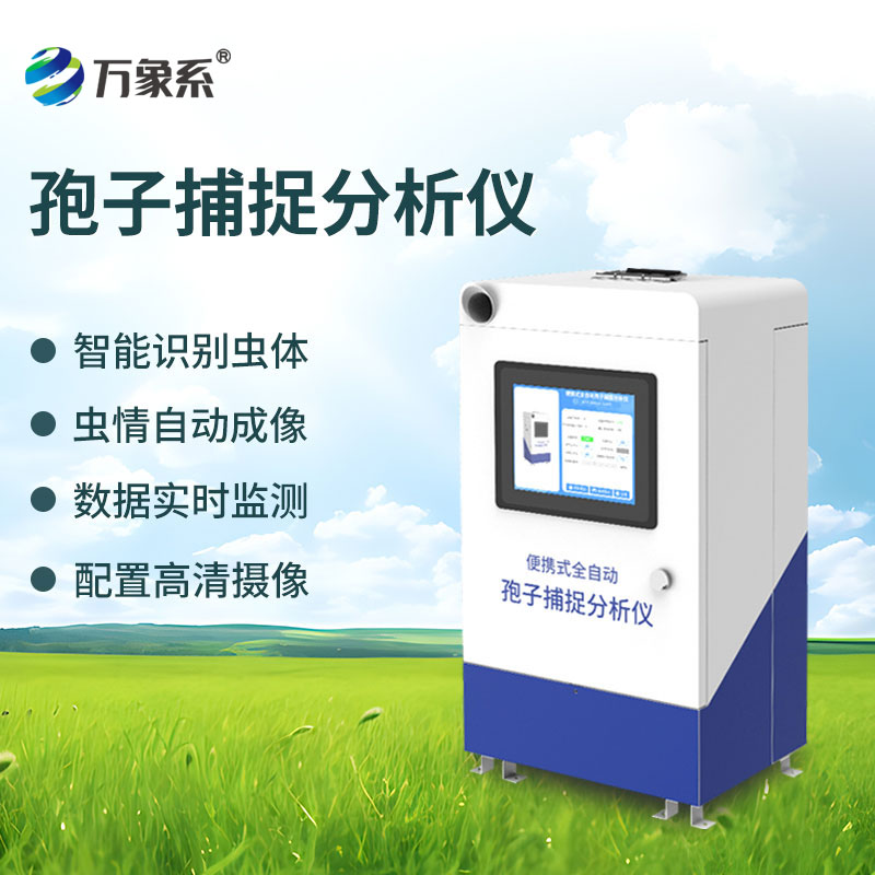 智能孢子捕捉系統