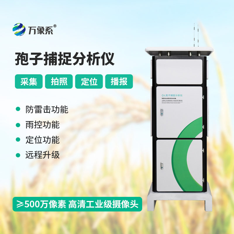 全自動孢子捕捉分析儀