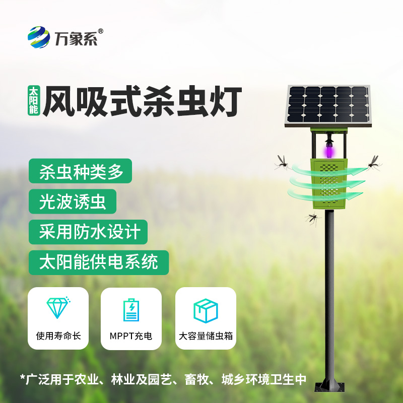 太陽能殺蟲燈:綠色防控的智慧之光