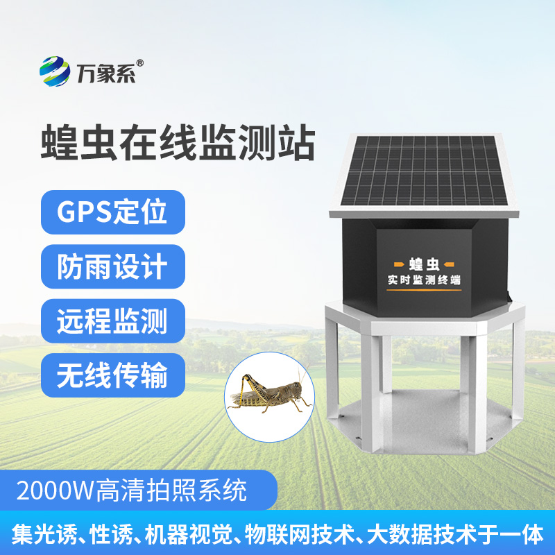 蝗蟲(chóng)在線監(jiān)測(cè)站：科技防蟲(chóng)絕絕子！