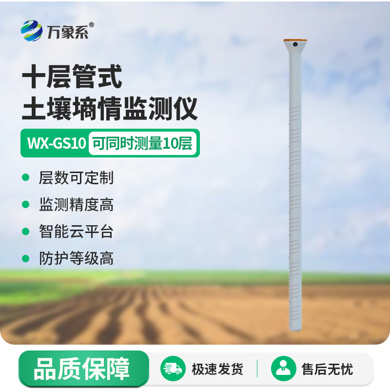 管式土壤水分測(cè)量傳感器：扎根大地的“水分洞察者”