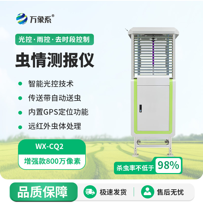 蟲情測報儀：農田里的“蟲害偵察兵”