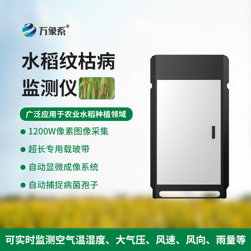 水稻紋枯病監測儀：稻田“雙能守護者”的精準守護